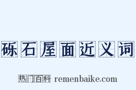 砾石屋面近义词是什么意思的图片